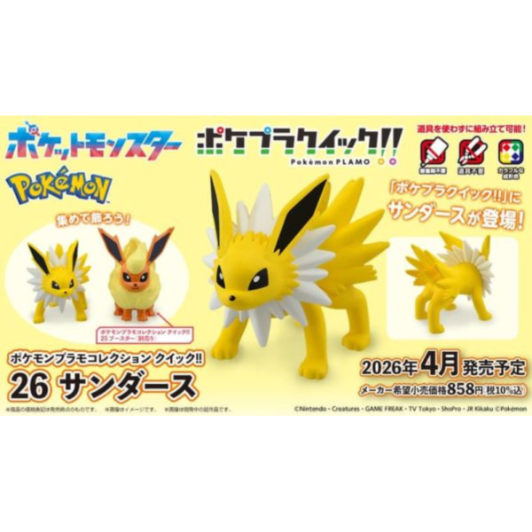 預購26年4月 萬代 精靈寶可夢 收藏集 快組版!! 26 雷伊布 組裝模型 