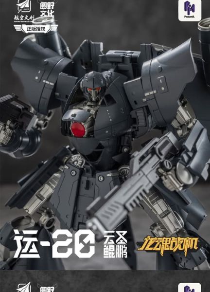 預購2月 圓野模玩 龍魂戰機 雲聖鯤鵬 Y20 可變成品模型 