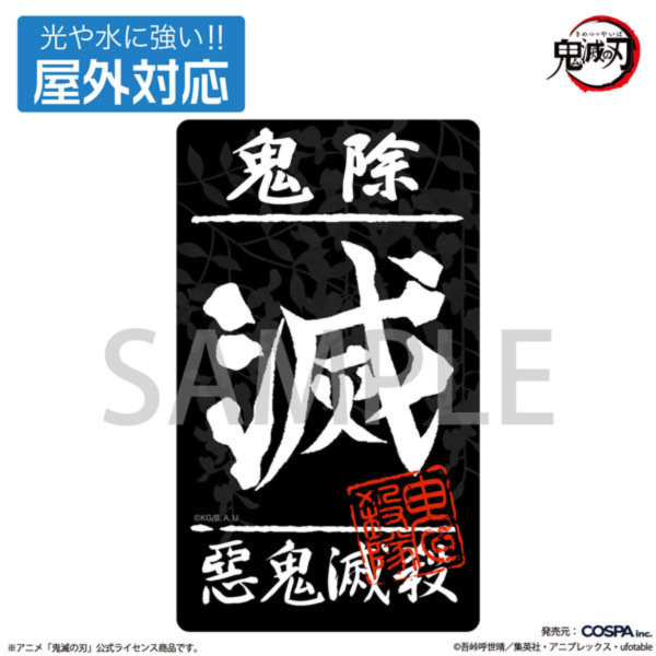 預購26年3月 COSPA 0245-1838 鬼殺隊 戶外貼紙 D1015 