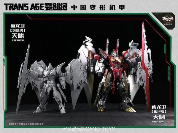 預購9月 藏玩閣 應龍衛 英雄級 天嘯 Pterhowl 可動完成品 