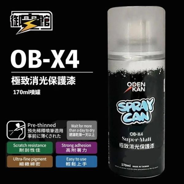 御電館 ODENKAN 消光保護漆 噴罐 OB-X4 170ml <硝基漆> 