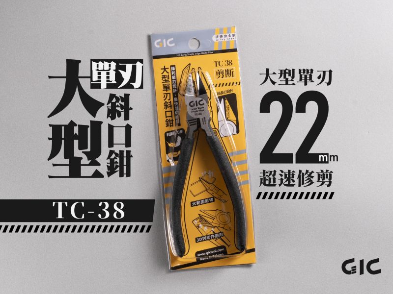 預購1月 GIC TC-35 超長刃斜口鉗 +TC-38 大型單刃斜口鉗 套組 送TC-17 防鏽油 