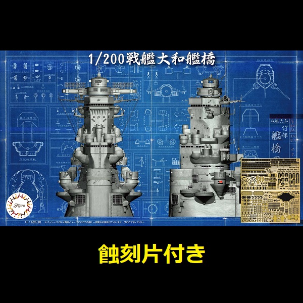 富士美 FUJIMI 1/200 船艦模型 裝備品2 EX1 020396 戰艦大和 艦橋 特別式樣 付專用蝕刻片 