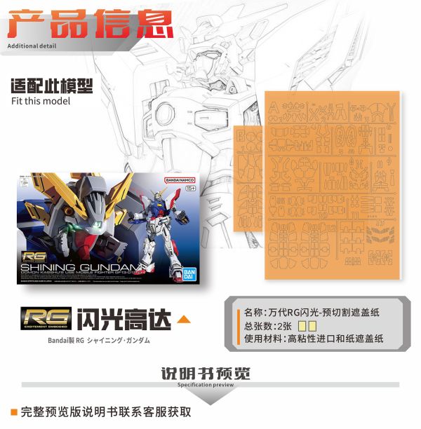 預購8月 MADWORKS 新月 RG閃光鋼彈 預裁切遮蓋膠帶 