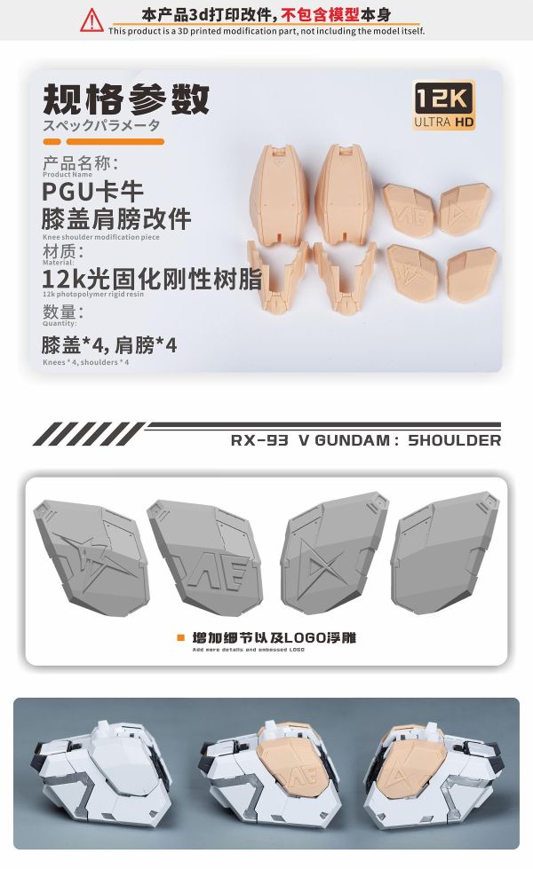預購Q4 新月 PGU牛鋼 膝蓋&肩膀 3D改件 