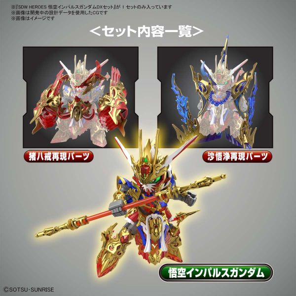 萬代 BANDAI SD鋼彈世界 群英集 悟空脈衝鋼彈 DX套組 