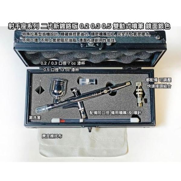 射手座 HUNTER 0.2mm 雙動式 噴筆 噴槍 