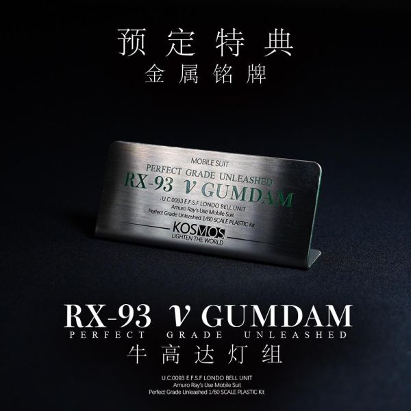 預購6月 KOSMOS PGU 牛鋼燈組 豪華版 