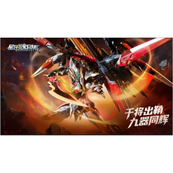 摩動核 代理版 星魂將 干將 合金組裝模型