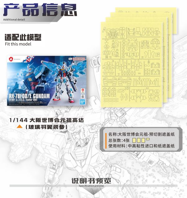 預購9月 MADWORKS 新月 萬代 HG 大阪萬博限定 1/144 RX-78F00/E 鋼彈 EX-001 璃羽裝備 遮蓋膠帶 