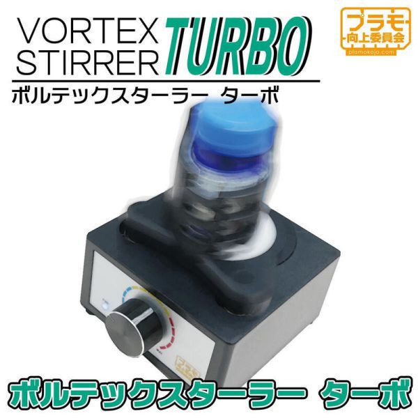 模型向上委員會 Vortex Stirrer Turbo 塗料攪拌器 搖漆器 