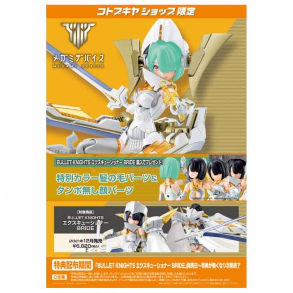 壽屋 KOTOBUKIYA 女神裝置 彈丸騎士 處刑者新娘 組裝模型 附特典 