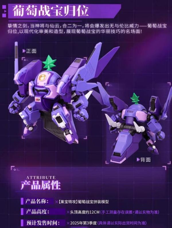 預購第四季 壹理創玩 果寶特攻 第六彈 FR-06 葡萄戰寶 組裝模型 附特典 