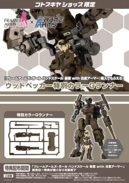 壽屋 KOTOBUKIYA  Frame Arms Girl 機甲少女 掌中少女 轟雷與迅雷武裝 組裝模型 附特典 