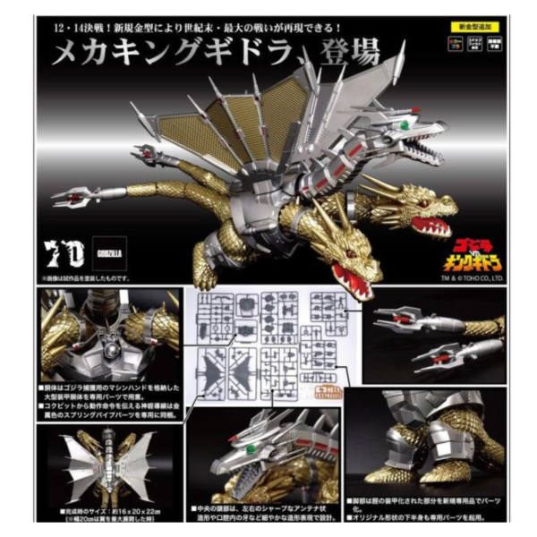 富士美 FUJIMI 1001 機械王者基多拉(1991) 70周年紀念版 組裝模型 