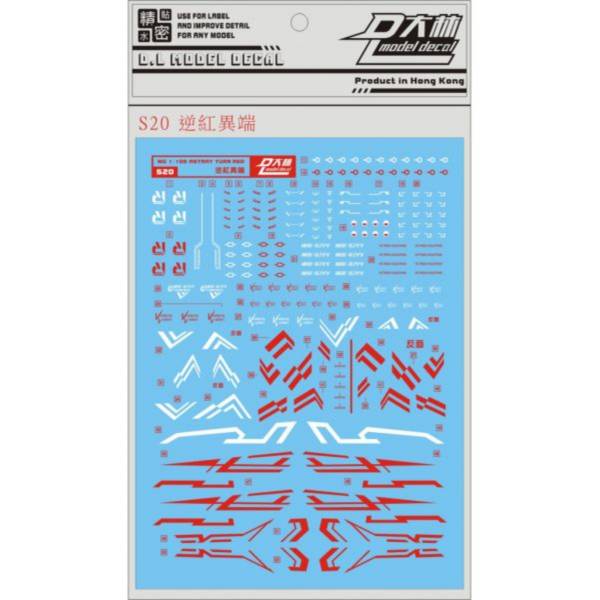 DL大林水貼 S20 MG 逆紅異端鋼彈 TURN RED 高品質超薄水貼 