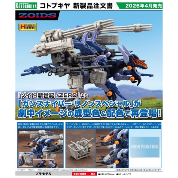 壽屋 1/72 ZOIDS 洛伊德 狙擊迅龍 特別版 2001 Re/color 組裝模型 