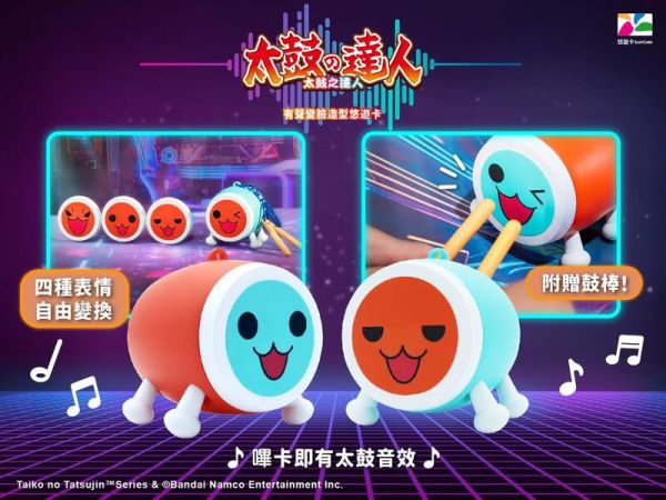 預購10-12月 InfinityToy 太鼓達人有聲變臉造型悠遊卡 分售 合售 