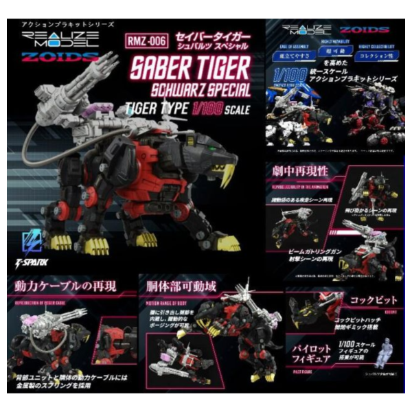 預購5月 TAKARATOMY 組裝模型 ZOIDS 洛伊德 RMZ-006 劍齒虎 修巴魯茲特裝型 