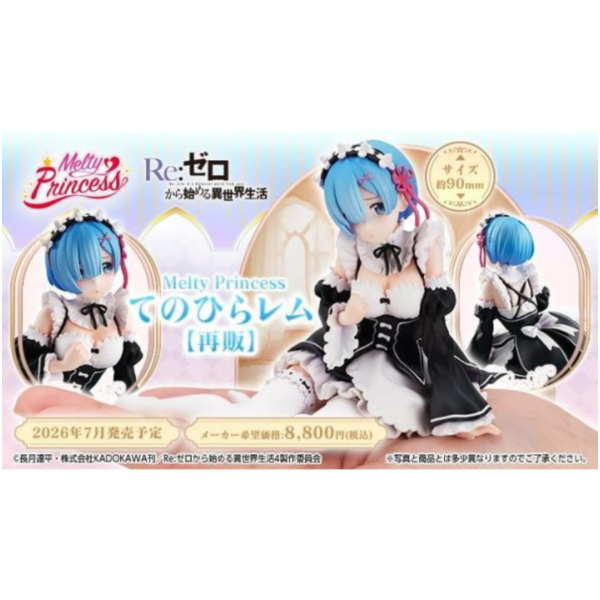 預購7月 MH Melty Princess Re:從零開始的異世界生活 掌上的雷姆 再版 