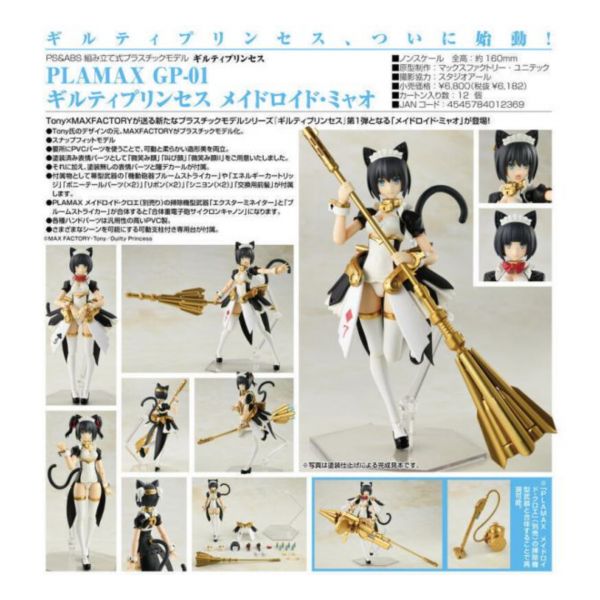 代理版 PLAMAX GP-01 罪姬 女僕機器人 喵 組裝模型 