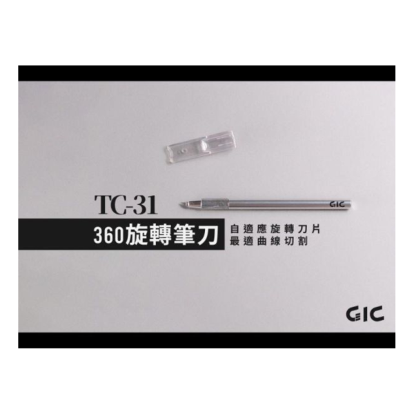 GIC TC-31 360旋轉筆刀 