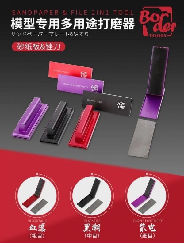 邊境模型 BORDER MODEL 砂紙&銼刀兩用打磨器 