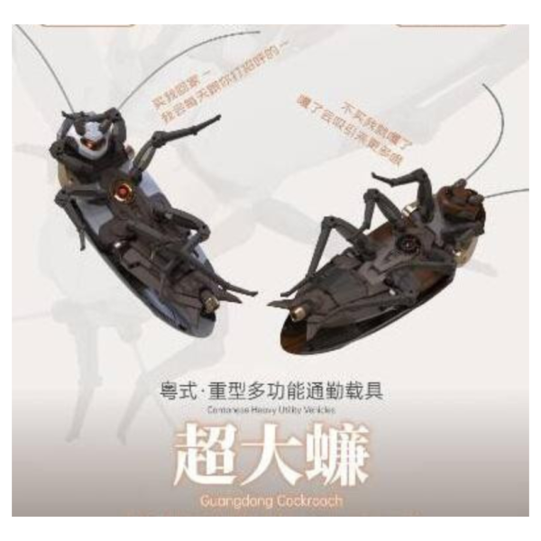 蘿播動漫 粵式.重型多功能通勤載具 超大蠊 組裝 