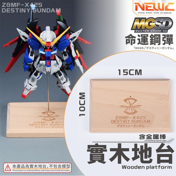 新月 MGSD命運鋼彈 實木專用地台 