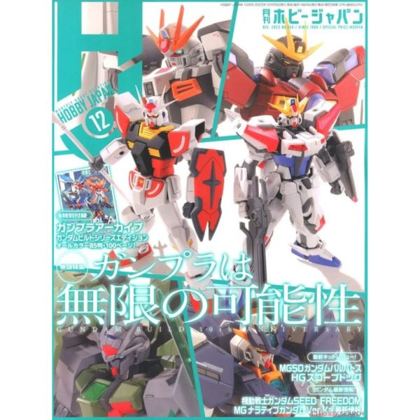 HOBBY JAPAN 12月號 2023 <日文版> 包含 附錄 