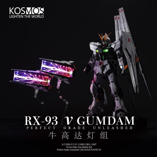 預購6月 KOSMOS PGU 牛鋼燈組 豪華版 