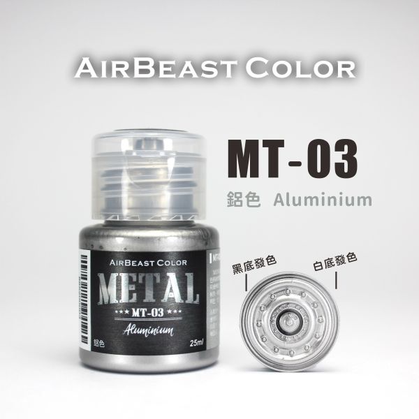 AirBeast 水性漆 MT-01~MT-10 金屬色系列 25ml 