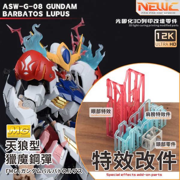 新月 MG天狼型獵魔鋼彈-特效件 透明/青藍色 