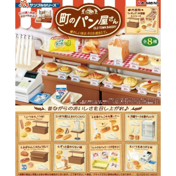 預購9月 Re-ment 盒玩 小鎮麵包店 懷念的滋味今天也新鮮出爐 中盒8入 