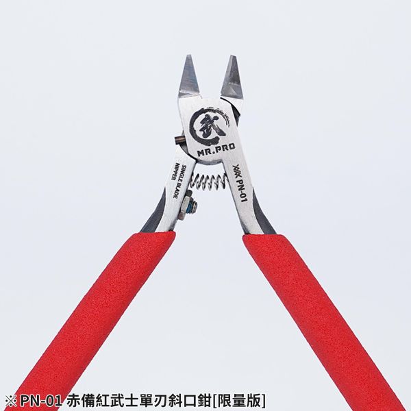 近期到貨 MADWORKS PN-01 赤備紅武士單刃斜口鉗[ 限量版] 