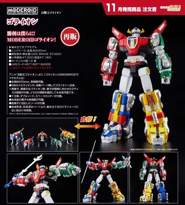 好微笑 GSC MODEROID 百獸王 聖戰士 五獅合體 組裝模型 