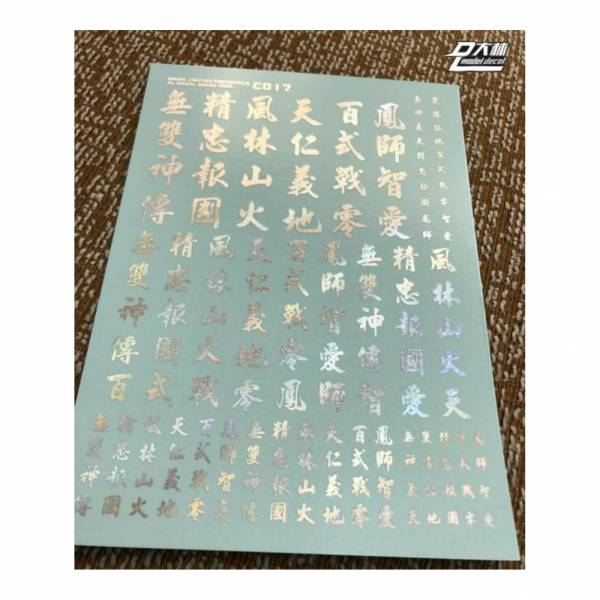 DL大林水貼 C017 1/144 1/100 1/60 漢字系 幻彩電鍍色 高品質超薄水貼 