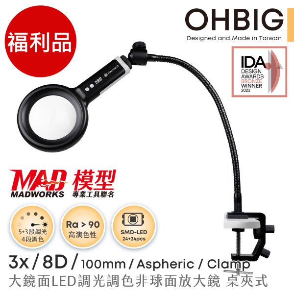 預購隔月 OHBIG 大鏡面LED調光調色放大鏡 3x 8D 非球面 鵝頸桌夾式 AA-AL001-A8DT02 福利品 