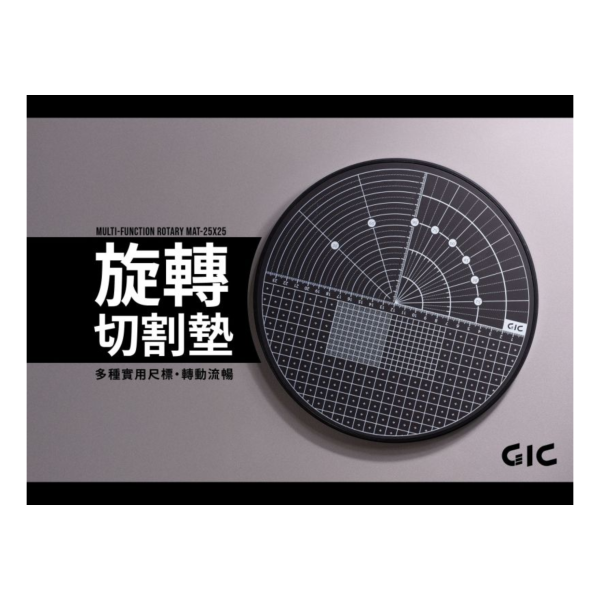 GIC TC-30 旋轉切割墊 360度無死角切割超方便!! 