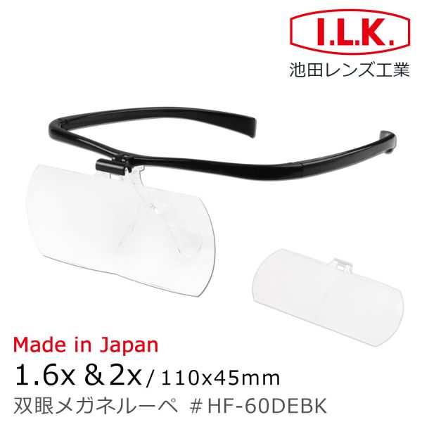 預購隔月 I.L.K. 日本製放大眼鏡 1.6x&2x110x45mm 2片組 HF-60DE 
