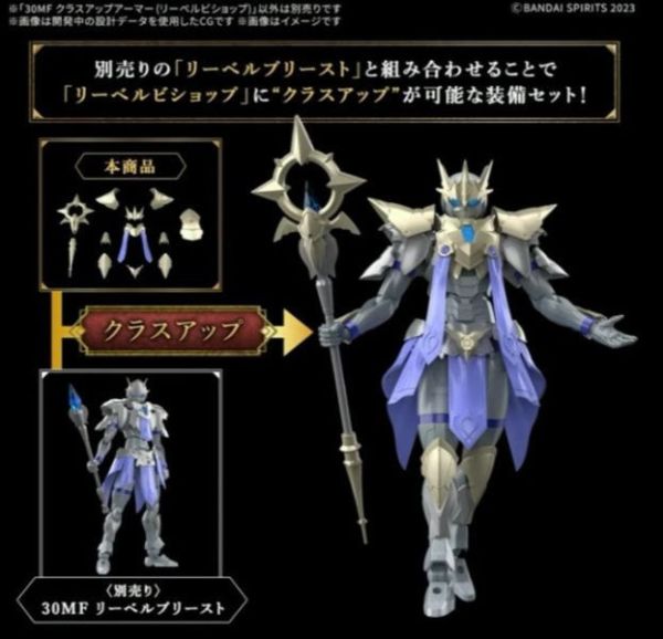 少量現貨 萬代 30MF 30 MINUTES FANTASY 升級鎧甲（里博主教）無本體 組裝模型 