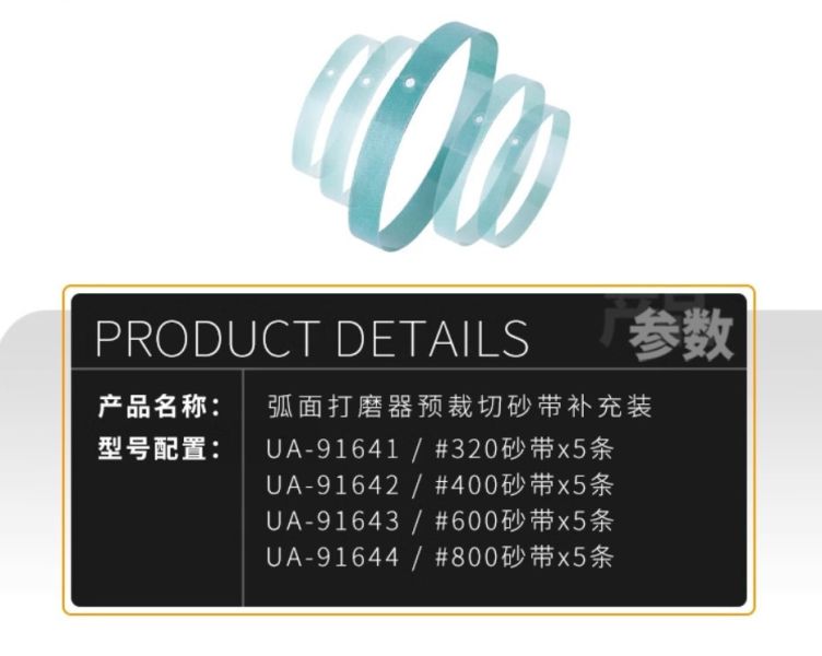 優速達 USTAR UA 91640 弧面打磨器 & 研磨砂帶 