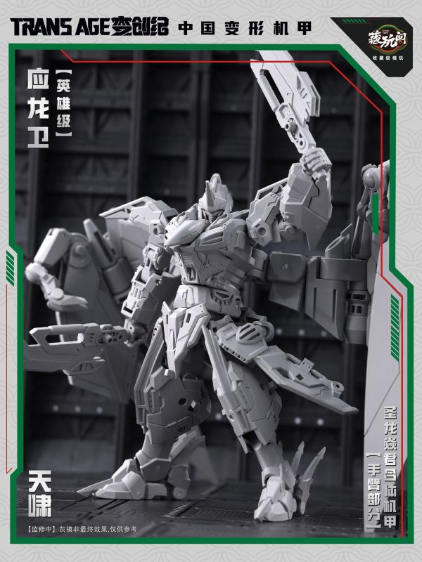 預購10月 藏玩閣 應龍衛 英雄級 天嘯 Pterhowl 成品可動變形合體機甲 小比例 含特典 