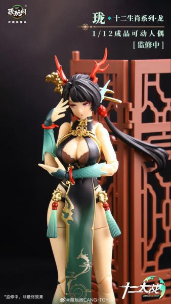 藏玩閣 十二大戰 小青龍 瓏 LOONG 1/12 可動完成品 
