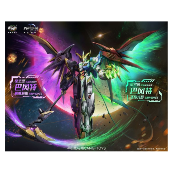 藏玩閣 界神之戰 神話機甲 星空級 巴風特 惡魔魅影 聖印光影 組裝模型 