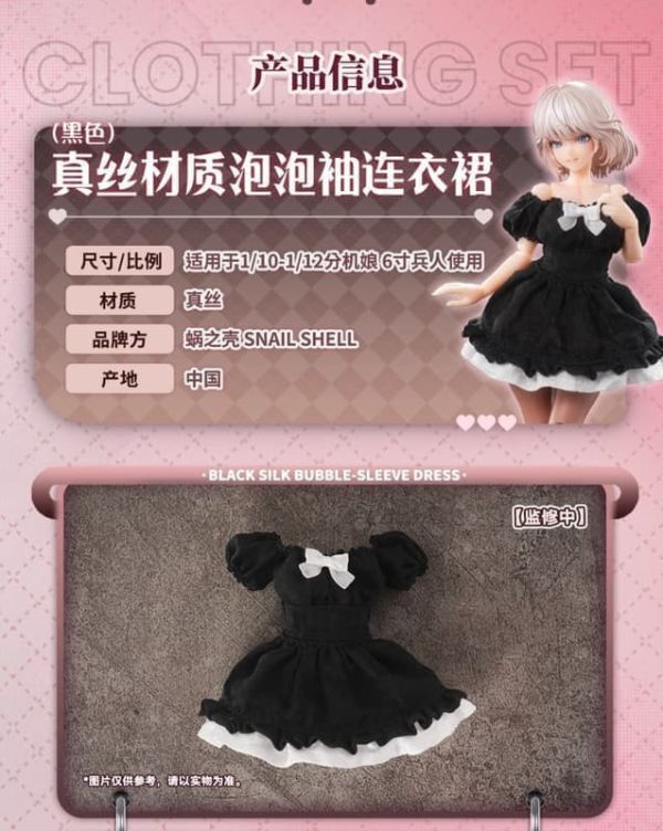 預購26年Q3 蝸之殼 1/12 機娘通用 真絲材質泡泡袖連衣裙(黑色) 不含本體 