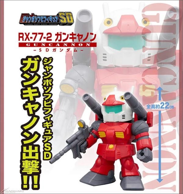 Jumbo Soft Vinyl Figure SD RX-77-2 鋼加農 22cm 