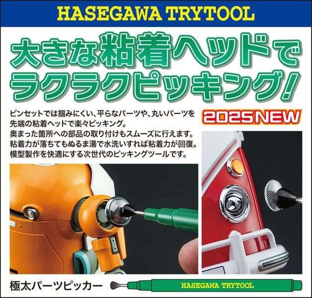 HASEGAWA 長谷川TT48 極太零件拾取器模型工具 