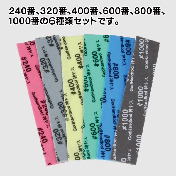 神之手 GodHand KS1-A6 海綿砂紙 厚度1mm 共6種號數 <240番~1000番> 