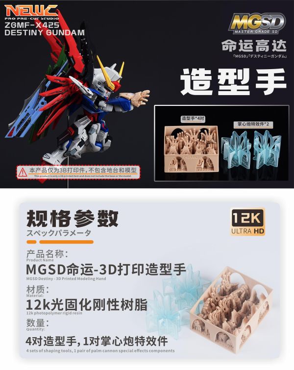 預購8月 新月 MGSD命運鋼彈3D改件-含4對造型手、1對掌心炮特效件(噴塗可選) 